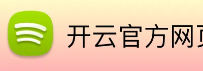 开云官方网页版在线 Logo